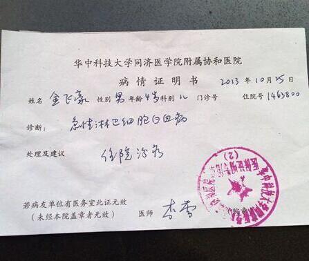 主治医师李蕾医生给金飞豪开的病情证明书