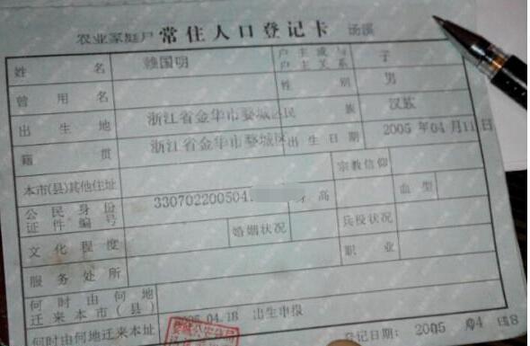 赖国明的户口本页
