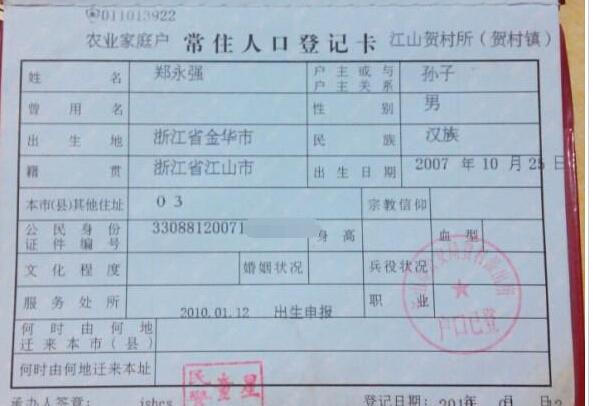 郑永强的户口本页