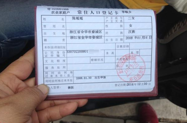 陈瑶瑶的户口本照片。