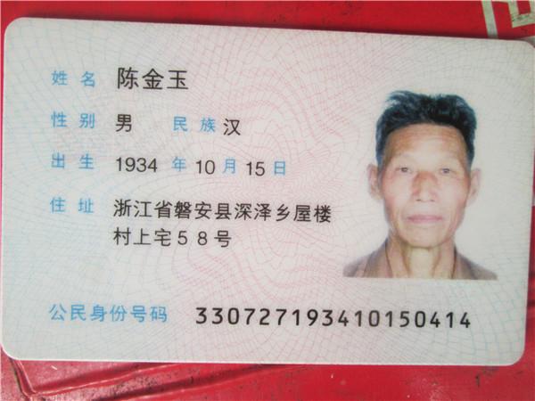 陈金玉老人的身份证