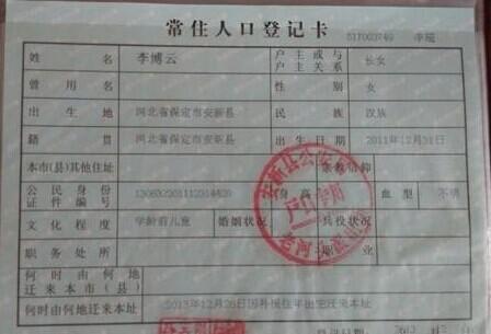 李博云的户口本