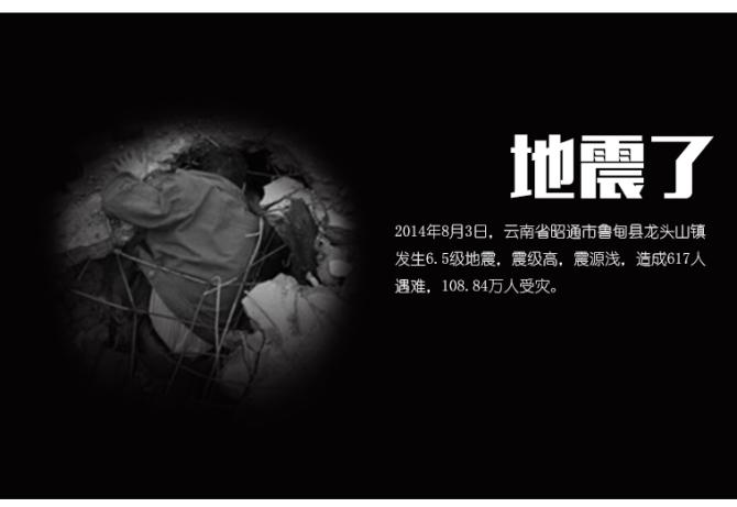 2014年8月3日鲁甸地震