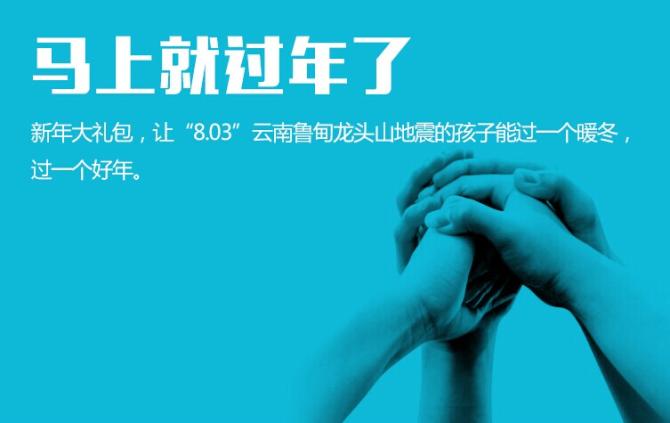 马上就要过年了,新年大礼包,让鲁甸县龙头山地震中的孩子们能过个暖冬,过个好年。