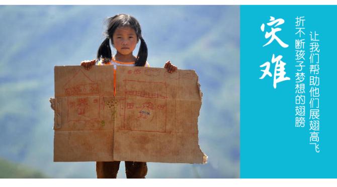 灾难折不断孩子梦想的翅膀让我们帮助他们展翅飞翔