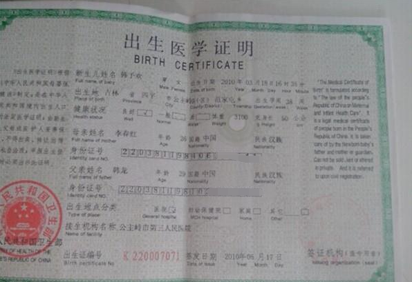 韩予欢的出生证明。