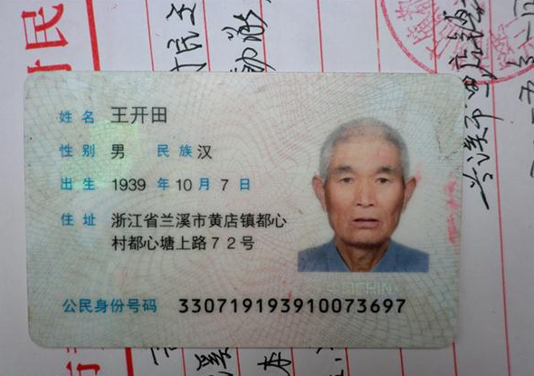 王开田老人的身份证。
