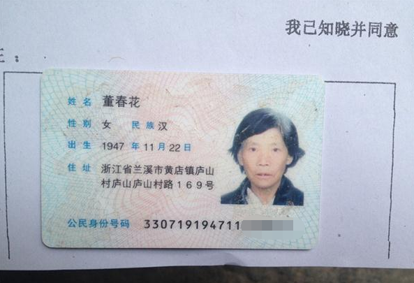 童春花老人的身份证照片。