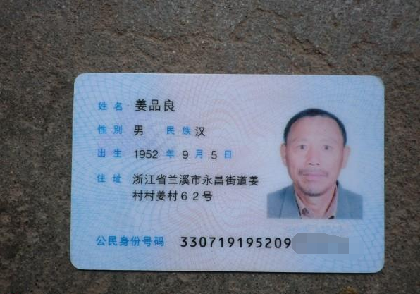 姜品良老人的身份证。