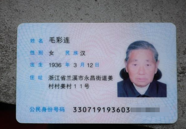 毛彩连老人的身份证。