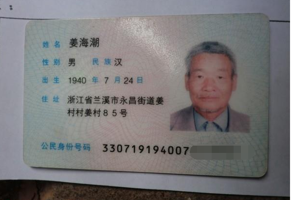 姜海潮老人的身份证。