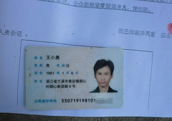 王小勇的身份证照片。