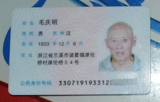 毛庆明老人的身份证照片。