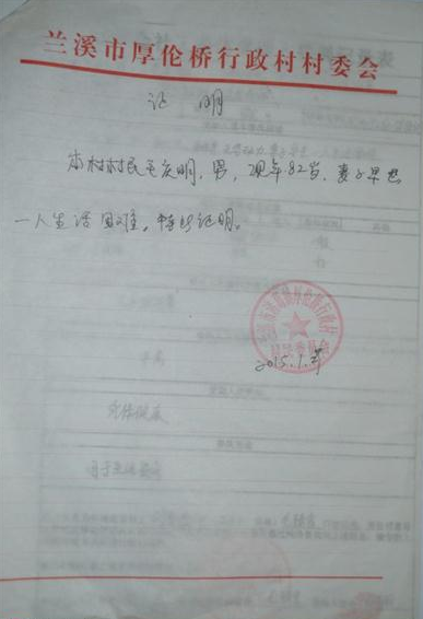 毛庆明老人的贫困证明。