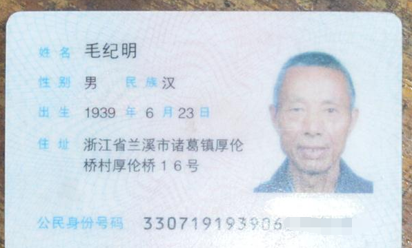 毛纪明的身份证。