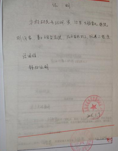 毛纪明的贫困证明。