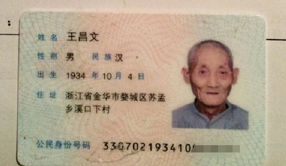 王昌文的身份证。
