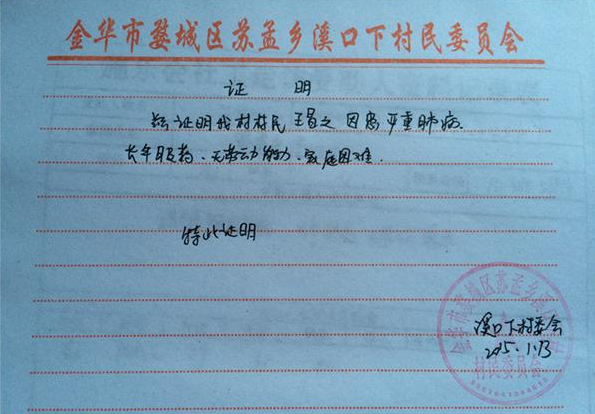 王昌文的贫困证明。