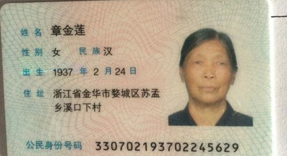 章金莲老人的身份证。