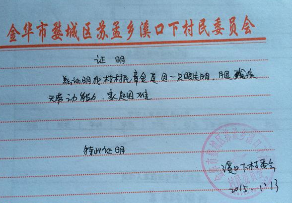 章金莲老人的贫困证明。