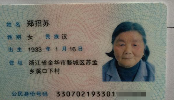 郑招苏的身份证。