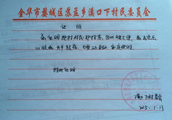 郑招苏的贫困证明。