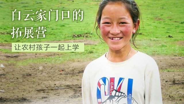 ◎香巴拉基金会拓展营简介: 自2011年起,香巴拉基金会开始为项目孩子们在假期时间开展额外的教育项目。2013年,拓展营的重心为工作准备,并且开发了一套集中性为大学生的培训课程,给予他们授课技能和切实的工作经验。香巴拉团队和大学生老师们共同协作,为拓展营参与学生制定更为明确的目标。参与拓展的全部孩子于2013-14年度均继续留校学习。社工在回访孩子家长时发现,大多数家长表现出更为积极支持孩子上学的态度;同时,项目孩子就读学校的老师们也反映参加了拓展营之后,孩子的学习主动性更强了。