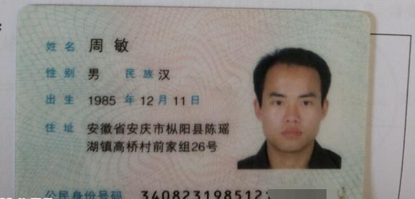 周敏的身份证。