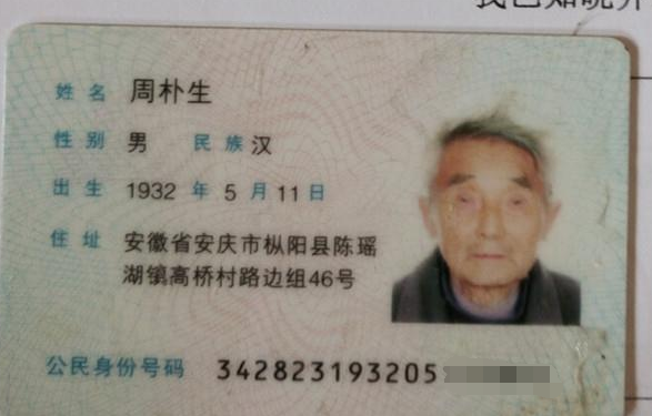周朴生老人的身份证。