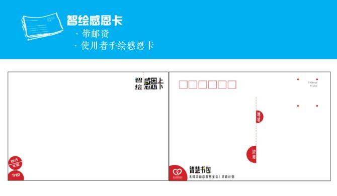 ◎为了让孩子们懂得感恩,也让捐赠者体会到做公益的幸福感,我们特设计“智绘感恩卡”。每认捐一套智慧书包,灵青会将您认捐的智慧书包和智绘感恩卡一起带给孩子们,并且让孩子用画作表示对捐赠人的感恩之心。最后,根据捐赠人留下的地址,由志愿者将卡片统一收集并加盖学校公章后邮寄给捐赠者。智绘感恩卡完整地记录了”智慧书包”的由来、捐赠人和受益人,为智慧书包的去向提供可靠依据的同时,也让捐赠人感受到来自遥远乡村孩子们最真挚的祝福。