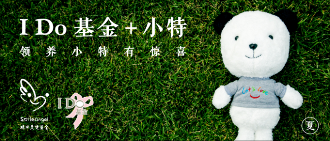 为感谢大家对中国唇腭裂出生缺陷儿童的帮助,嫣然用“I Do基金”+小特“的方式答谢和推动领养小特的活动,帮助更多家庭。在您捐出160元领养小特时,惊喜的礼物或许就会属于您。