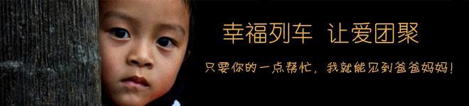 【我们要做什么】 2015年,幸福列车将组织湖南省30名留守儿童赴北京与务工父母团聚。