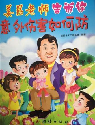 中国妇女发展基金会与姜昆公益基金共同编制了《姜昆老师告诉你:意外伤害如何防》漫画书。本书共分十章,分别从:居家安全、远离运动伤害、出行安全、校园安全、社会生活平安、自然灾害避险、其他安全注意事项、正确报警、急救小常识、安全意识。姜昆老师以亲切和通俗易懂的文字,配漫画插图,便于阅读、理解、记忆。