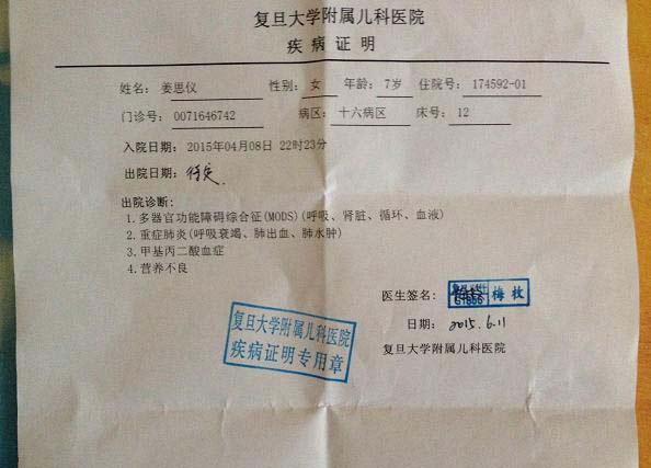 姜思仪的诊断证明