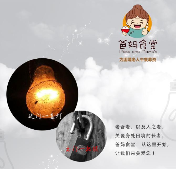 【我们想对你说】爱德基金会倡导关注老人群体,尤其是困境老人群体。从为社区中最有就餐需求的困难老人提供公益午餐,满足老人的午餐需求开始,关爱困境老人。 从一顿温暖午餐开始,通过社区、小组和个案服务,丰富老人生活,开启促进老人身心健康,提升老人自信心和自我价值感之门,建立一个没有围墙的“养老院”和充满正能量的老人友好型社区;吸引社会组织共同参与,以爸妈食堂为媒介,倡导关爱家庭,爱护长者。提高社会各界对老人群体的关注,助老、爱老、敬老,关爱身边的长者。“孝于亲”,而不止于亲,从帮助需要被照护的老人开始,让关爱长者的新风从爸妈食堂蕴酿。